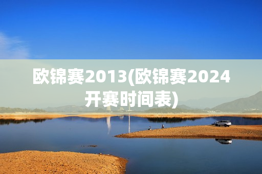 欧锦赛2013(欧锦赛2024开赛时间表)