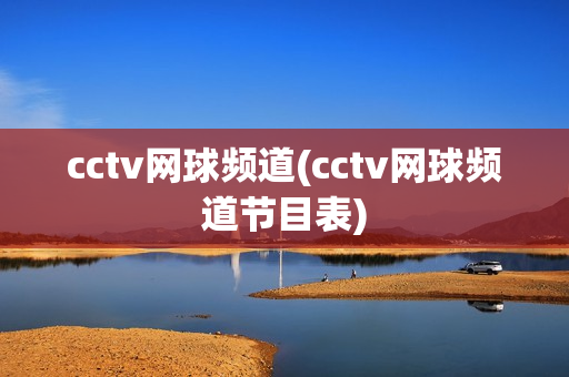 cctv网球频道(cctv网球频道节目表)