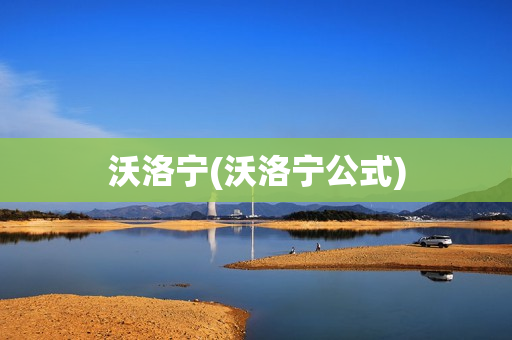 沃洛宁(沃洛宁公式)