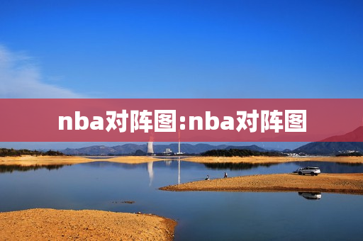 nba对阵图:nba对阵图