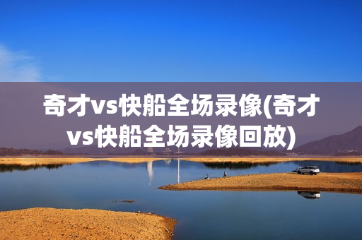 奇才vs快船全场录像(奇才vs快船全场录像回放)