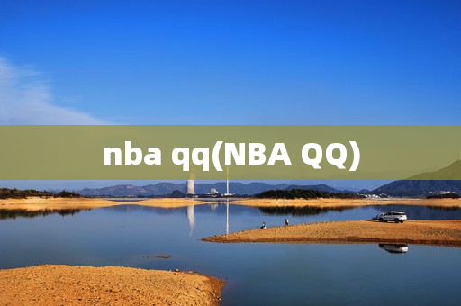 nba qq(NBA QQ)