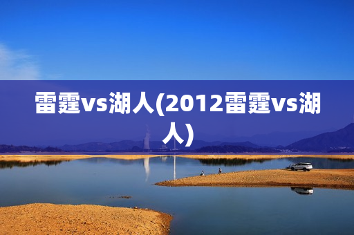 雷霆vs湖人(2012雷霆vs湖人)