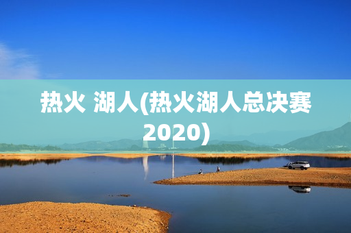 热火 湖人(热火湖人总决赛2020)