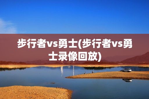 步行者vs勇士(步行者vs勇士录像回放)