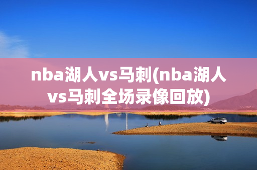 nba湖人vs马刺(nba湖人vs马刺全场录像回放)