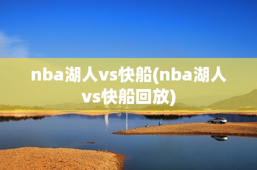 nba湖人vs快船(nba湖人vs快船回放)