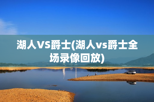 湖人VS爵士(湖人vs爵士全场录像回放)