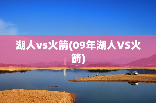 湖人vs火箭(09年湖人VS火箭)