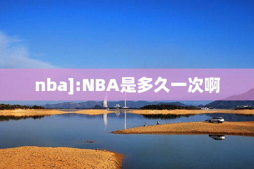nba]:NBA是多久一次啊