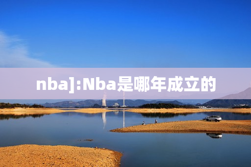 nba]:Nba是哪年成立的