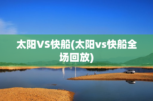 太阳VS快船(太阳vs快船全场回放)