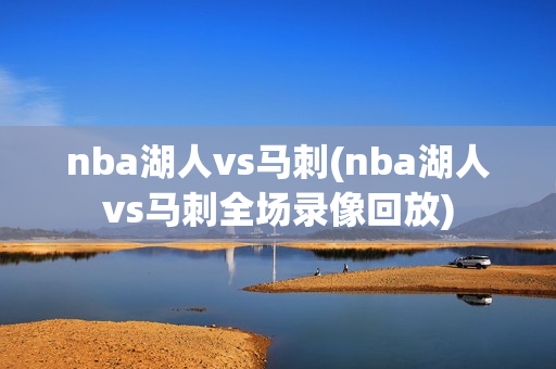 nba湖人vs马刺(nba湖人vs马刺全场录像回放)