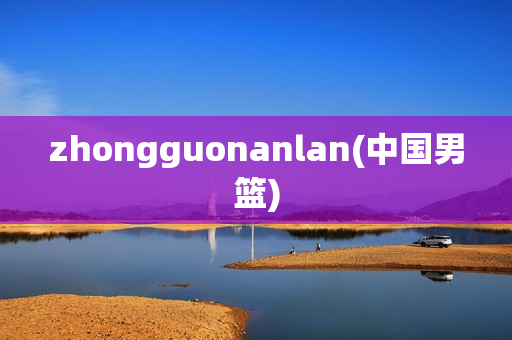 zhongguonanlan(中国男篮)
