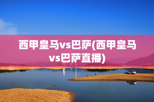 西甲皇马vs巴萨(西甲皇马vs巴萨直播)