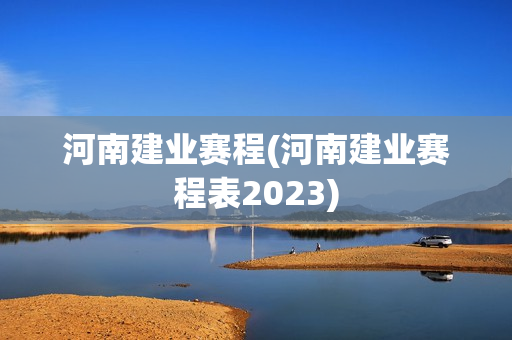 河南建业赛程(河南建业赛程表2023)