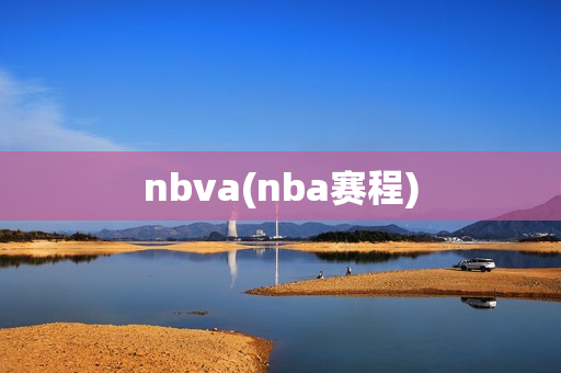 nbva(nba赛程)