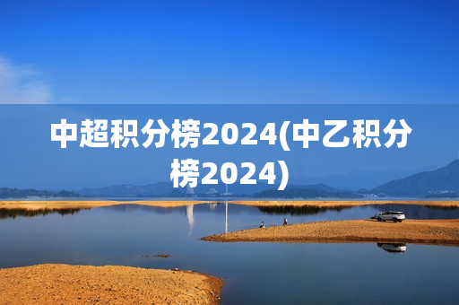 中超积分榜2024(中乙积分榜2024)