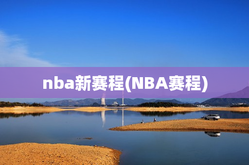 nba新赛程(NBA赛程)