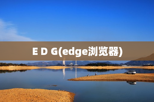 E D G(edge浏览器)
