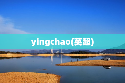 yingchao(英超)