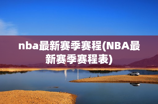 nba最新赛季赛程(NBA最新赛季赛程表)