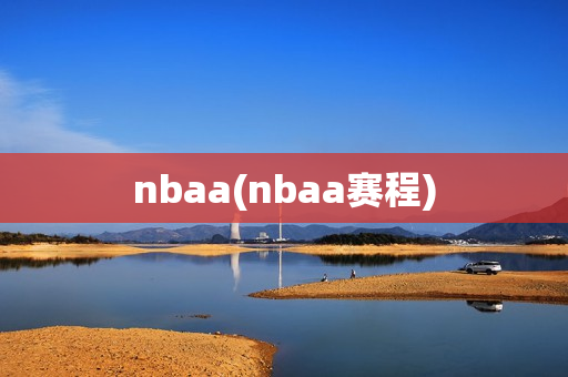 nbaa(nbaa赛程)