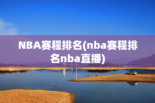 NBA赛程排名(nba赛程排名nba直播)