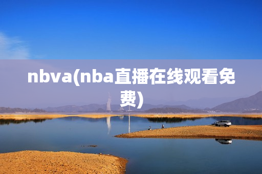 nbva(nba直播在线观看免费)