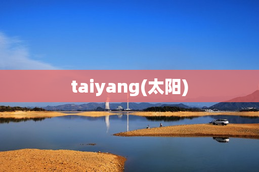 taiyang(太阳)