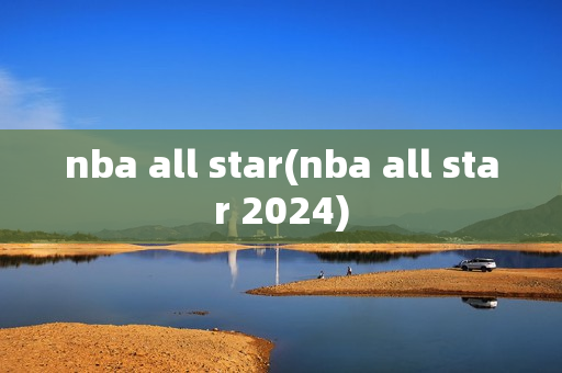 nba all star(nba all star 2024)
