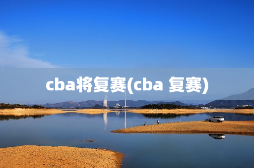 cba将复赛(cba 复赛)