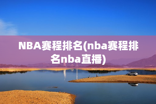 NBA赛程排名(nba赛程排名nba直播)