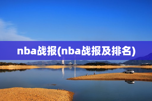 nba战报(nba战报及排名)