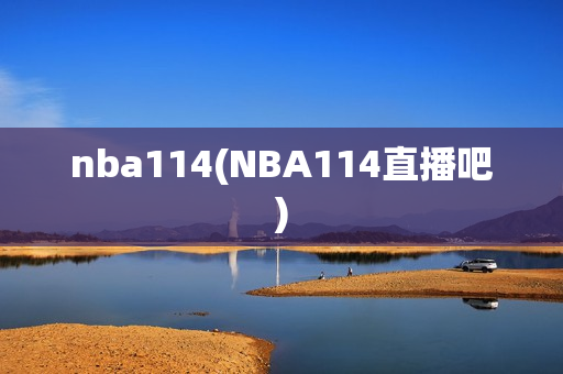 nba114(NBA114直播吧)