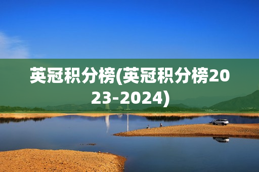 英冠积分榜(英冠积分榜2023-2024)