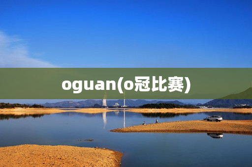 oguan(o冠比赛)
