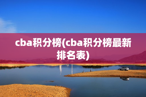 cba积分榜(cba积分榜最新排名表)