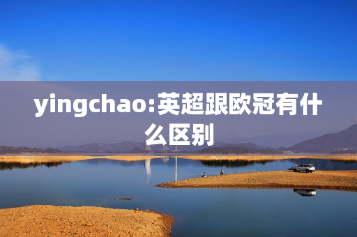 yingchao:英超跟欧冠有什么区别