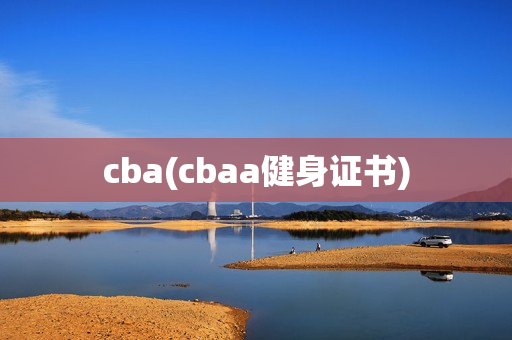 cba(cbaa健身证书)