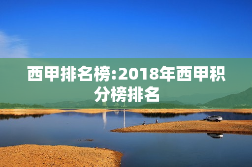 西甲排名榜:2018年西甲积分榜排名