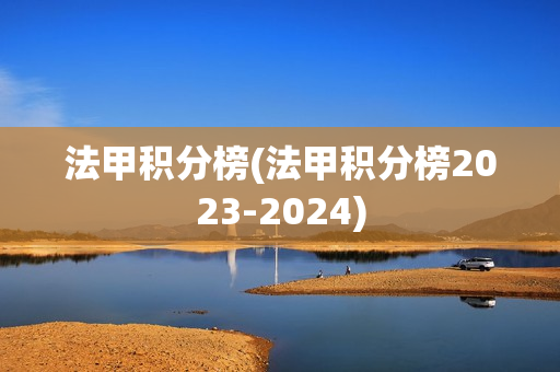 法甲积分榜(法甲积分榜2023-2024)