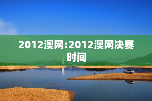 2012澳网:2012澳网决赛时间