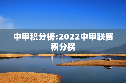 中甲积分榜:2022中甲联赛积分榜