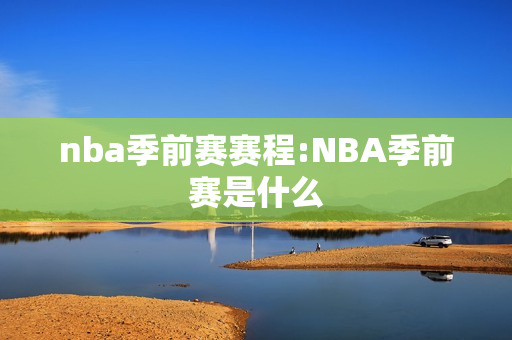 nba季前赛赛程:NBA季前赛是什么
