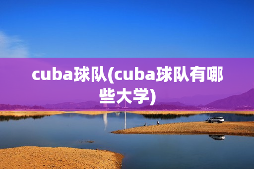 cuba球队(cuba球队有哪些大学)