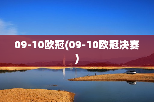 09-10欧冠(09-10欧冠决赛)