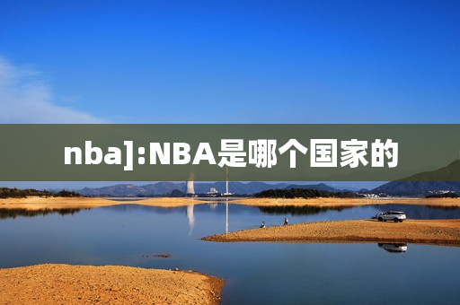 nba]:NBA是哪个国家的