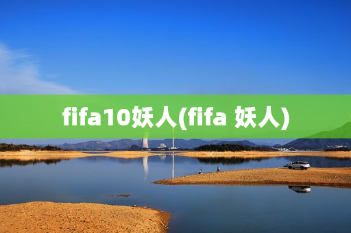 fifa10妖人(fifa 妖人)