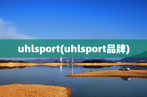 uhlsport(uhlsport品牌)